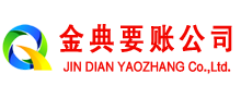 连州金典收债公司